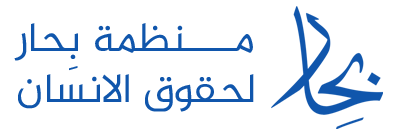 منظمة بِحار لحقوق الانسان